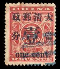 ○ 1897年红印花加盖暂作邮票当壹分一枚